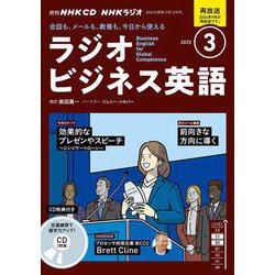 ＮＨＫ　ＣＤ　ラジオ　ラジオビジネス英語　2025年3月号 [磁性媒体など]