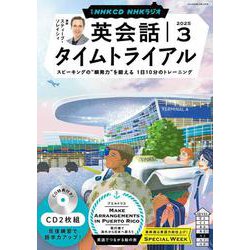 ＮＨＫ　ＣＤ　ラジオ　英会話タイムトライアル　2025年3月号 [磁性媒体など]
