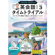 ＮＨＫ　ＣＤ　ラジオ　英会話タイムトライアル　2025年3月号 [磁性媒体など]