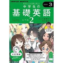 ＮＨＫ　ＣＤ　ラジオ中学生の基礎英語　レベル２　2025年3月号 [磁性媒体など]