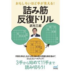 おもしろいほど手が見える!詰み筋反復ドリル(マイナビ将棋BOOKS) [単行本]