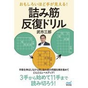 おもしろいほど手が見える!詰み筋反復ドリル(マイナビ将棋BOOKS) [単行本]