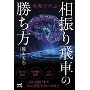 実戦で学ぶ相振り飛車の勝ち方(マイナビ将棋BOOKS) [単行本]