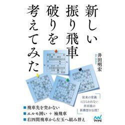 新しい振り飛車破りを考えてみた(マイナビ将棋BOOKS) [単行本]