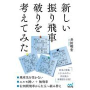 新しい振り飛車破りを考えてみた(マイナビ将棋BOOKS) [単行本]