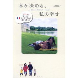 私が決める、私の幸せ―フランスで見つけた、小さくて平凡で温かな暮らし [単行本]