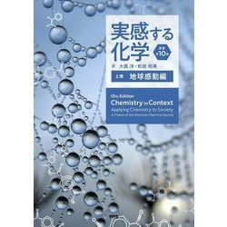 実感する化学 原書第10版〈上巻〉地球感動編 [単行本]