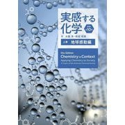 実感する化学 原書第10版〈上巻〉地球感動編 [単行本]