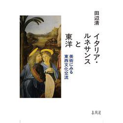 イタリア・ルネサンスと東洋－美術にみる東西文化交流 [単行本]