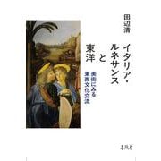 イタリア・ルネサンスと東洋－美術にみる東西文化交流 [単行本]
