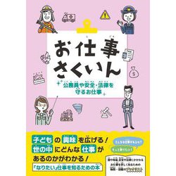 お仕事さくいん 公務員や安全・法律を守るお仕事(お仕事さくいんシリーズ) [事典辞典]