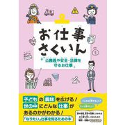 お仕事さくいん 公務員や安全・法律を守るお仕事(お仕事さくいんシリーズ) [事典辞典]