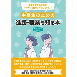 中高生のための進路・職業を知る本―未来を切り拓く進路・キャリア選択のみちしるべに!(ヤングアダルトBOOKS〈1〉) [事典辞典]