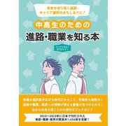 中高生のための進路・職業を知る本―未来を切り拓く進路・キャリア選択のみちしるべに!(ヤングアダルトBOOKS〈1〉) [事典辞典]