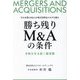 勝ち残りM&Aの条件―中小企業のM&Aが地方活性化のカギを握る 令和を生き抜く経営術 [単行本]