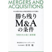 勝ち残りM&Aの条件―中小企業のM&Aが地方活性化のカギを握る 令和を生き抜く経営術 [単行本]