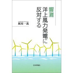 響灘洋上風力発電に反対する [単行本]
