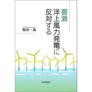 響灘洋上風力発電に反対する [単行本]