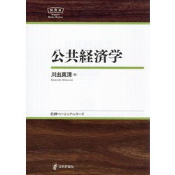 公共経済学(日評ベーシック・シリーズ) [全集叢書]
