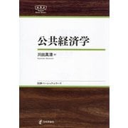 公共経済学(日評ベーシック・シリーズ) [全集叢書]