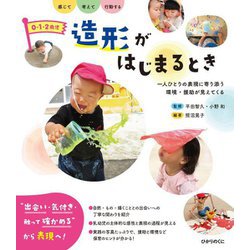 0・1・2歳児造形がはじまるとき―一人ひとりの表現に寄り添う 環境・援助が見えてくる 感じて考えて行動する [単行本]