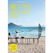瀬戸内国際芸術祭2025公式ガイドブック―アートがつなぐ時空間を旅しよう [単行本]