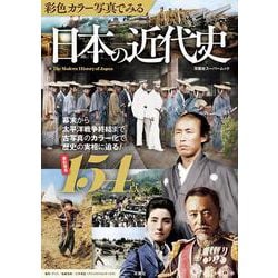彩色カラー写真でみる　日本の近代史(双葉社スーパームック) [ムックその他]