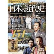 彩色カラー写真でみる　日本の近代史(双葉社スーパームック) [ムックその他]