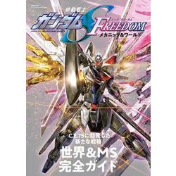 機動戦士ガンダムSEED FREEDOM　メカニック＆ワールド(双葉社MOOK) [ムックその他]