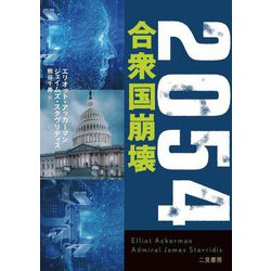 2054 合衆国崩壊(二見文庫―ザ・ミステリ・コレクション) [文庫]