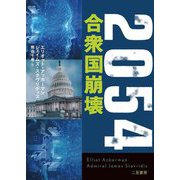 2054 合衆国崩壊(二見文庫―ザ・ミステリ・コレクション) [文庫]
