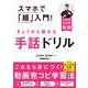 スマホで「超」入門！　きょうから話せる手話ドリル(教養・文化シリーズ) [ムックその他]