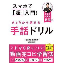 スマホで「超」入門！　きょうから話せる手話ドリル(教養・文化シリーズ) [ムックその他]