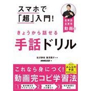 スマホで「超」入門！　きょうから話せる手話ドリル(教養・文化シリーズ) [ムックその他]