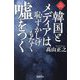 韓国とメディアは恥ずかしげもなく噓をつく(NEW CLASSIC LIBRARY) [単行本]