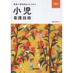 根拠と事故防止からみた 小児看護技術 第4版 第4版 [単行本]