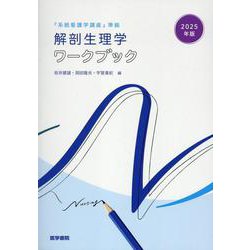 2025年版『系統看護学講座』準拠 解剖生理学ワークブック [単行本]