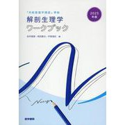 2025年版『系統看護学講座』準拠 解剖生理学ワークブック [単行本]