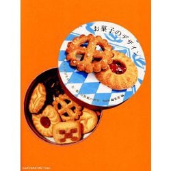 お菓子のデザイン イラストが目を引く缶・箱・包装紙の世界 [単行本]