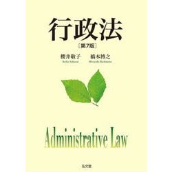 行政法 第7版 [単行本]