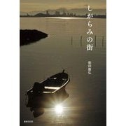 しがらみの街―詩集 [単行本]