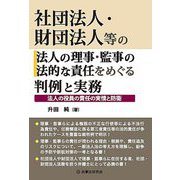 社団法人・財団法人等の法人の理事・監事の法的な責任をめぐる判例と実務―法人の役員の責任の実情と防衛 [単行本]