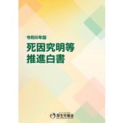 死因究明等推進白書〈令和6年版〉 [単行本]