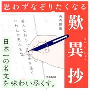 思わずなぞりたくなる歎異抄―日本一の名文を味わい尽くす。 [単行本]