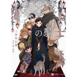 オオカミパパと初恋の騎士(シャレード文庫) [文庫]
