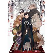 オオカミパパと初恋の騎士(CHARADE BUNKO) [文庫]
