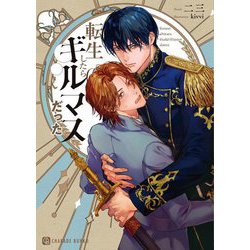 転生したらギルマスだった(シャレード文庫) [文庫]