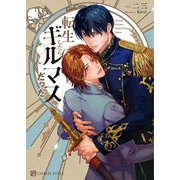 転生したらギルマスだった(CHARADE BUNKO) [文庫]