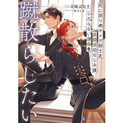 死に戻りのオメガ騎士と武闘派幼なじみはくだらない運命を蹴散らしたい(シャレード文庫) [文庫]
