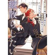 死に戻りのオメガ騎士と武闘派幼なじみはくだらない運命を蹴散らしたい(CHARADE BUNKO) [文庫]